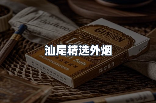 汕尾精选外烟